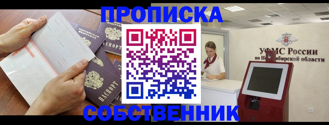 прописка в квартире в Наро-Фоминске